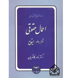 کتاب دوره مقدماتی حقوق مدنی اعمال حقوقی قرارداد-ایقاع