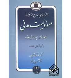 کتاب الزام های خارج از قرارداد مسئولیت مدنی جلد سوم
