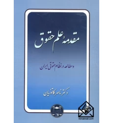 کتاب مقدمه علم حقوق
