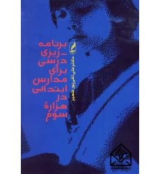 کتاب برنامه ریزی درسی برای مدارس ابتدایی در هزاره سوم