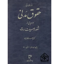 کتاب دوره مقدماتی حقوق مدنی درسهایی از شفعه وصیت ارث
