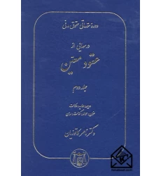 کتاب دوره مقدماتی حقوق مدنی درسهایی از عقود معین جلد دوم