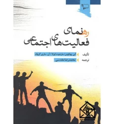 کتاب رهنمای فعالیت های اجتماعی