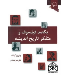 کتاب یکصد فیلسوف و متفکر تاریخ اندیشه