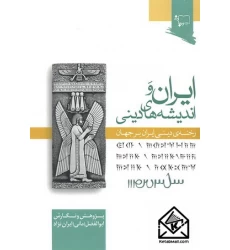 کتاب ایران و اندیشه های دینی