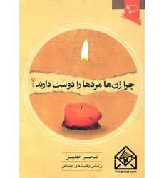 کتاب چرا زن ها مردها را دوست دارند؟