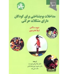 کتاب مداخلات بوم شناختی برای کودکان دارای مشکلات حرکتی