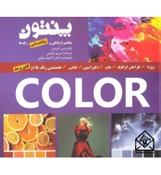 کتاب راهنمای رنگ های پنتون