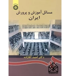 کتاب مسائل آموزش و پرورش ایران