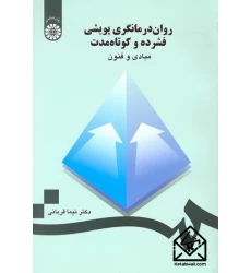 کتاب روان درمانگری پویشی فشرده و کوتاه مدت