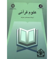 کتاب علوم قرآنی