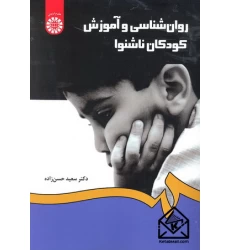 کتاب روان شناسی و آموزش کودکان ناشنوا