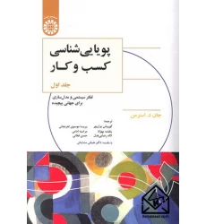 کتاب پویایی شناسی کسب و کار جلد اول