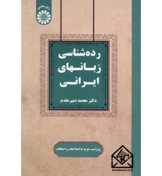 کتاب رده شناسی زبانهای ایرانی
