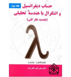 کتاب حساب دیفرانسیل و انتگرال با هندسه تحلیلی جلد سوم