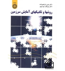 کتاب روشها و تکنیکهای آمایش سرزمین