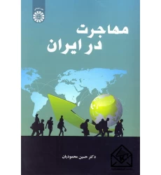 کتاب مهاجرت در ایران