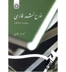 کتاب انواع نثر فارسی