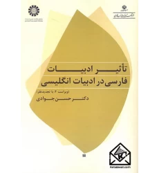 کتاب تاثیر ادبیات فارسی در ادبیات انگلیسی
