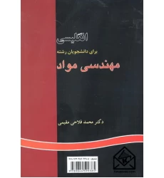 کتاب انگلیسی برای دانشجویان رشته مهندسی مواد