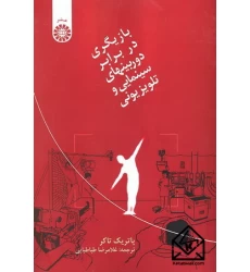 کتاب بازیگری در برابر دوربینهای سینمایی و تلویزیونی