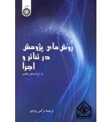 کتاب روش های پژوهش در تئاتر و اجرا