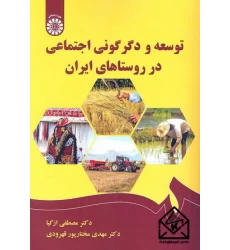 کتاب توسعه و دگرگونی اجتماعی در روستاهای ایران