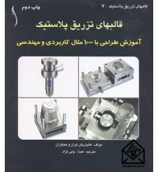 کتاب قالبهای تزریق پلاستیک