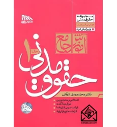 کتاب آموزش جامع حقوق مدنی دوجلدی 1404