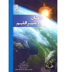 کتاب جهان و تغییر اقلیم
