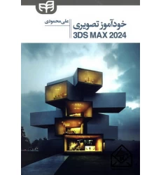 کتاب خودآموز تصویری 3DS MAX 2024