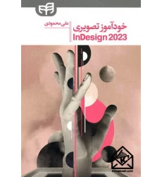 کتاب خودآموز تصویری InDesign 2023