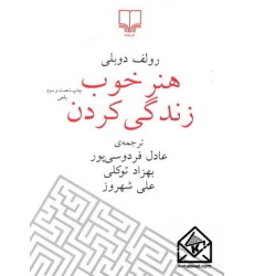 کتاب هنر خوب زندگی کردن