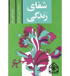 کتاب شفای زندگی