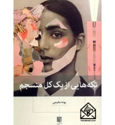کتاب تکه هایی از یک کل منسجم
