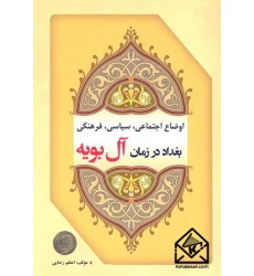کتاب اوضاع اجتماعی, سیاسی, فرهنگی بغداد در زمان آل بویه