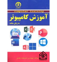 کتاب آموزش کامپیوتر به زبان ساده