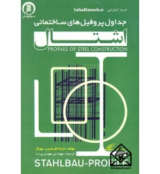 کتاب جداول اشتال پروفیل های سازه های فولادی