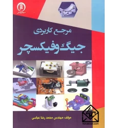 کتاب مرجع کاربردی جیگ و فیکسچر