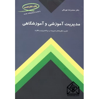 کتاب مدیریت آموزشی و آموزشگاهی