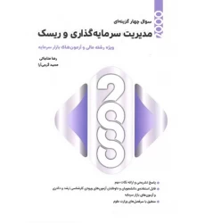 کتاب 2000 سوال چهارگزینه ای مدیریت سرمایه گذاری و ریسک