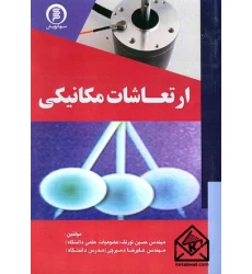 کتاب ارتعاشات مکانیکی