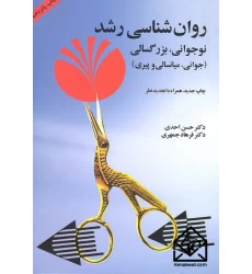 کتاب روان شناسی رشد