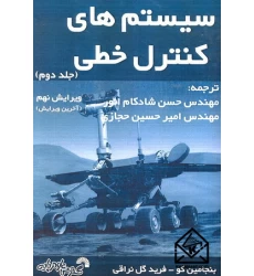 کتاب سیستم های کنترل خطی جلد دوم