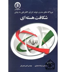 کتاب نیروگاه های مدرن تولید انرژی الکتریکی به روش شکافت هسته ای