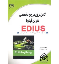 کتاب کامل ترین مرجع تخصصی تدوین فیلم با EDIUS