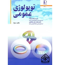 کتاب توپولوژی عمومی
