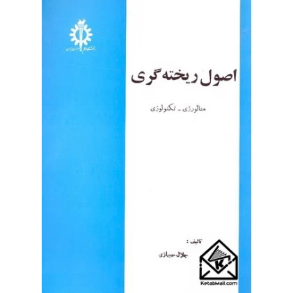 کتاب اصول ریخته گری