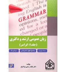 کتاب زبان عمومی ارشد و دکتری جلد 1: گرامر