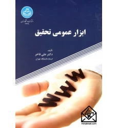 کتاب ابزار عمومی تحقیق